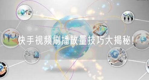 快手视频刷播放量技巧大揭秘!