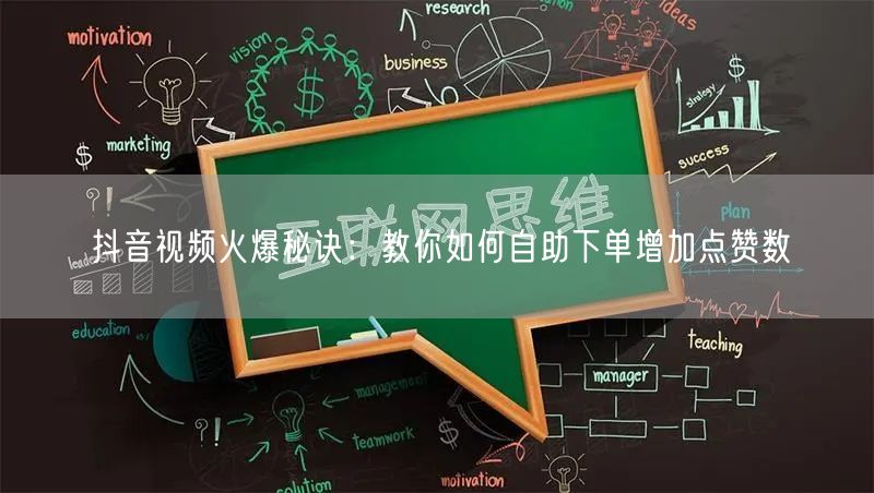 抖音视频火爆秘诀:教你如何自助下单增加点赞数