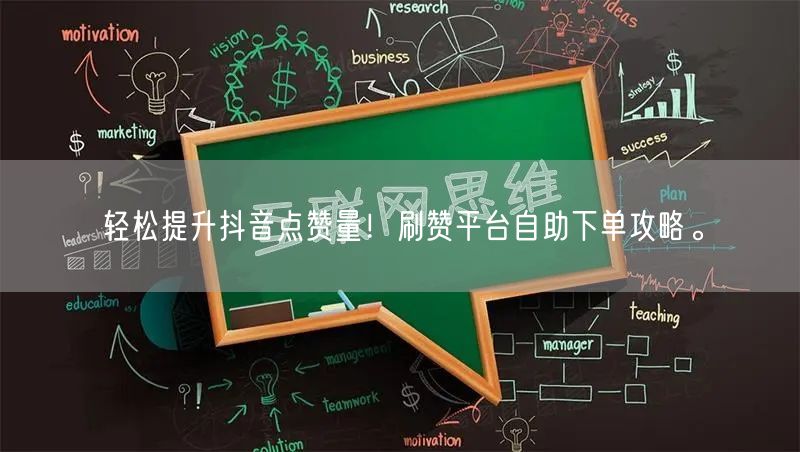 轻松提升抖音点赞量!刷赞平台自助下单攻略。