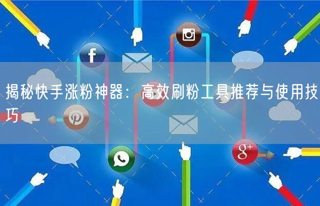 揭秘快手涨粉神器:高效刷粉工具推荐与使用技巧