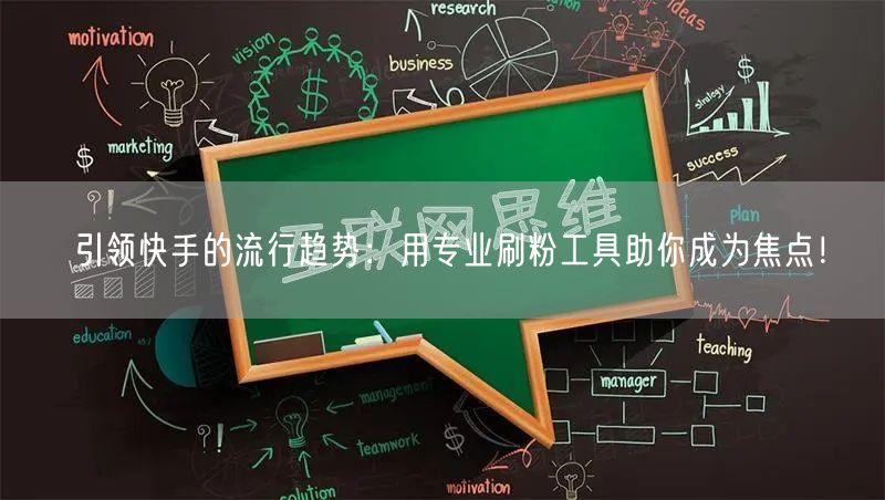 引领快手的流行趋势:用专业刷粉工具助你成为焦点!
