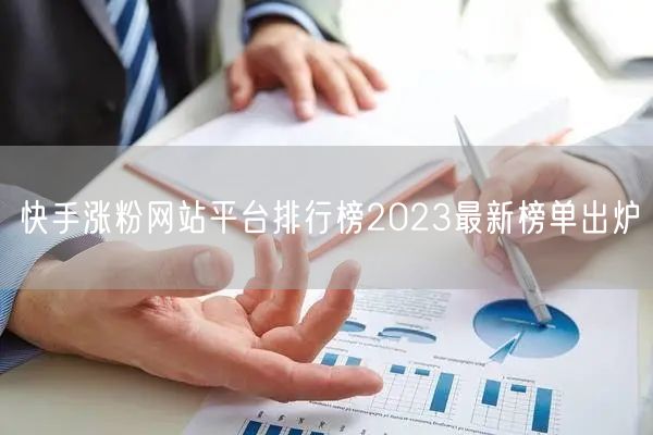 快手涨粉网站平台排行榜2023最新榜单出炉