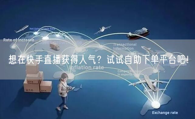 想在快手直播获得人气?试试自助下单平台吧!