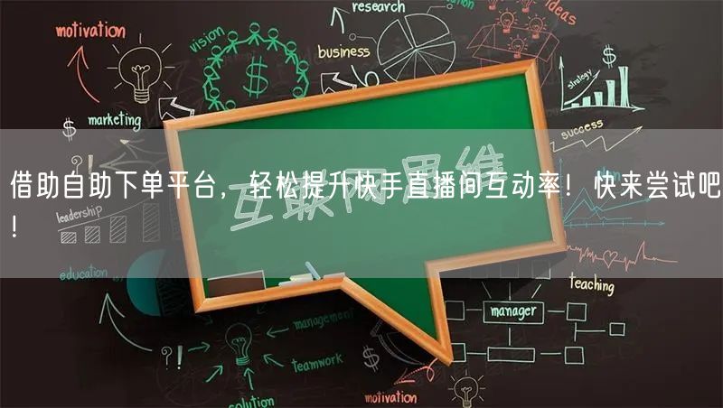 借助自助下单平台,轻松提升快手直播间互动率!快来尝试吧!