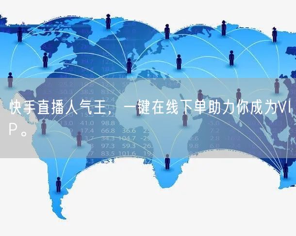 快手直播人气王,一键在线下单助力你成为VIP。