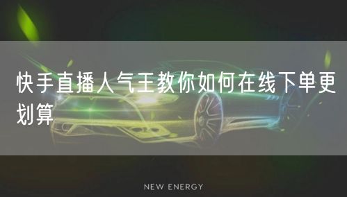 快手直播人气王教你如何在线下单更划算