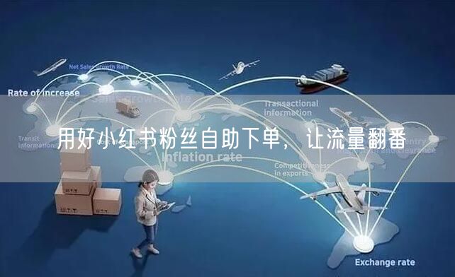 用好小红书粉丝自助下单,让流量翻番