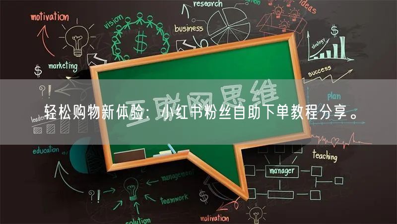 轻松购物新体验:小红书粉丝自助下单教程分享。