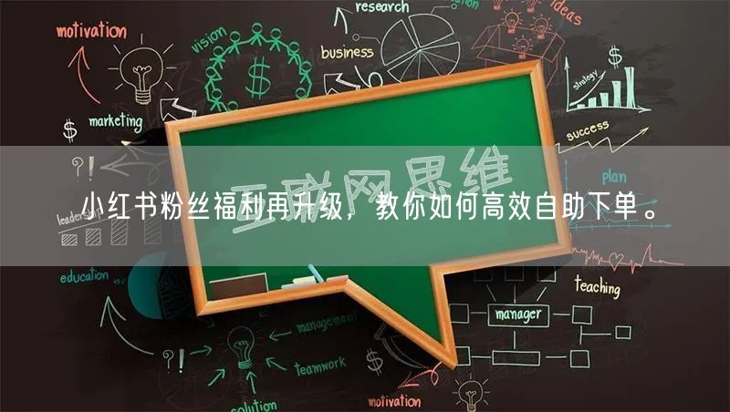 小红书粉丝福利再升级,教你如何高效自助下单。