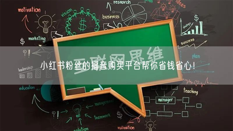 小红书粉丝的福音购买平台帮你省钱省心!