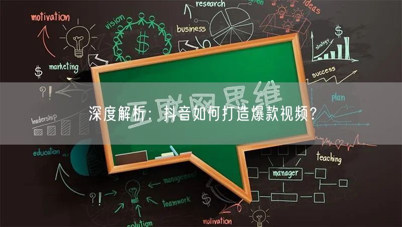 深度解析:抖音如何打造爆款视频?